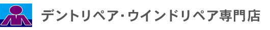 デントリペア・ウインドリペア専門店